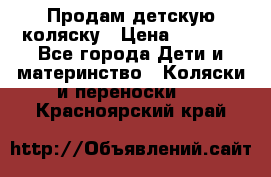 Продам детскую коляску › Цена ­ 5 000 - Все города Дети и материнство » Коляски и переноски   . Красноярский край